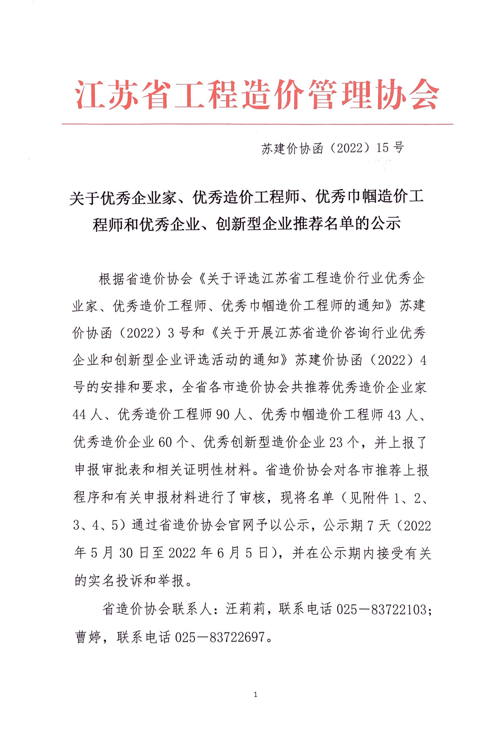 關(guān)于優(yōu)秀企業(yè)家、優(yōu)秀造價(jià)工程師、優(yōu)秀巾幗造價(jià)工程師和優(yōu)秀企業(yè)、創(chuàng)新型企業(yè)推薦名單的公示_00.jpg